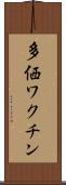多価ワクチン Scroll