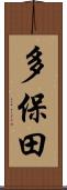 多保田 Scroll