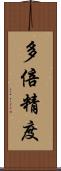 多倍精度 Scroll