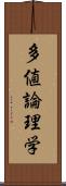 多値論理学 Scroll