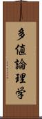 多値論理学 Scroll