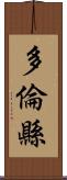 多倫縣 Scroll