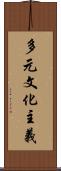 多元文化主義 Scroll