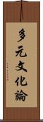 多元文化論 Scroll