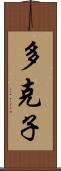 多克子 Scroll
