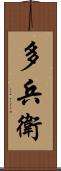 多兵衛 Scroll