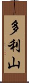 多利山 Scroll