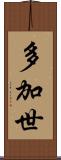 多加世 Scroll