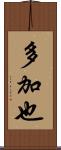 多加也 Scroll