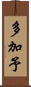 多加予 Scroll