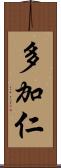 多加仁 Scroll