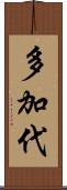 多加代 Scroll
