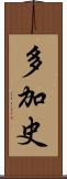 多加史 Scroll