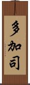 多加司 Scroll