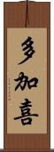 多加喜 Scroll