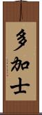 多加士 Scroll