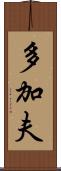 多加夫 Scroll