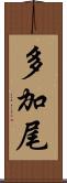 多加尾 Scroll