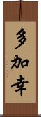 多加幸 Scroll