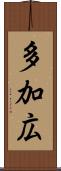 多加広 Scroll