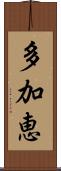 多加恵 Scroll