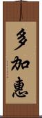 多加惠 Scroll