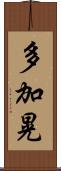 多加晃 Scroll