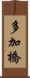 多加橋 Scroll