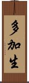 多加生 Scroll