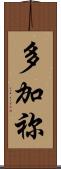 多加祢 Scroll