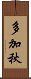 多加秋 Scroll