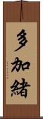 多加緒 Scroll