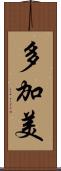 多加美 Scroll