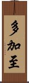 多加至 Scroll