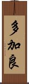 多加良 Scroll