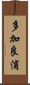 多加良浦 Scroll