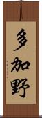 多加野 Scroll