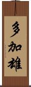 多加雄 Scroll