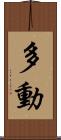多動 Scroll