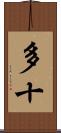多十 Scroll