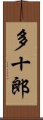 多十郎 Scroll