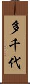 多千代 Scroll
