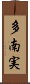 多南実 Scroll