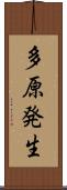 多原発生 Scroll