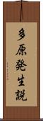 多原発生説 Scroll