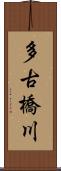 多古橋川 Scroll