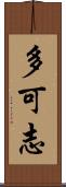 多可志 Scroll