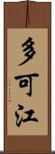 多可江 Scroll
