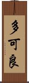 多可良 Scroll
