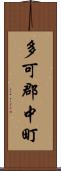 多可郡中町 Scroll